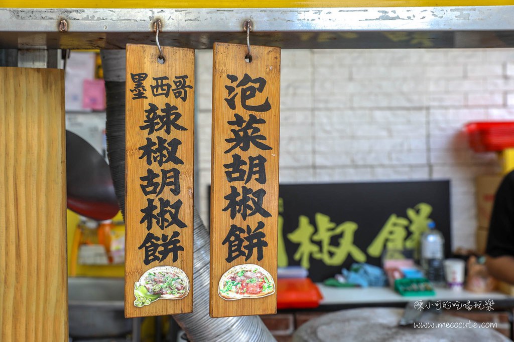 中山區美食,四平商圈,四平街美食,松江南京捷運站,胡椒餅,食物,黑老闆胡椒餅