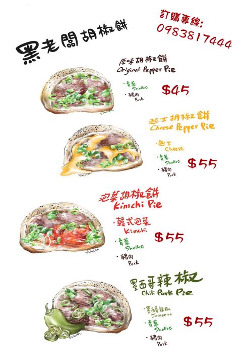 中山區美食,伊通街美食,台北下午茶外送,台北下午茶推薦,台北必吃小吃,台北美食,台北胡椒餅推薦,墨西哥辣椒胡椒餅,士林名店回歸,捷運美食,松江南京小吃,松江南京美食,爆蔥胡椒餅,起司胡椒餅,銅板美食,黑老闆胡椒餅