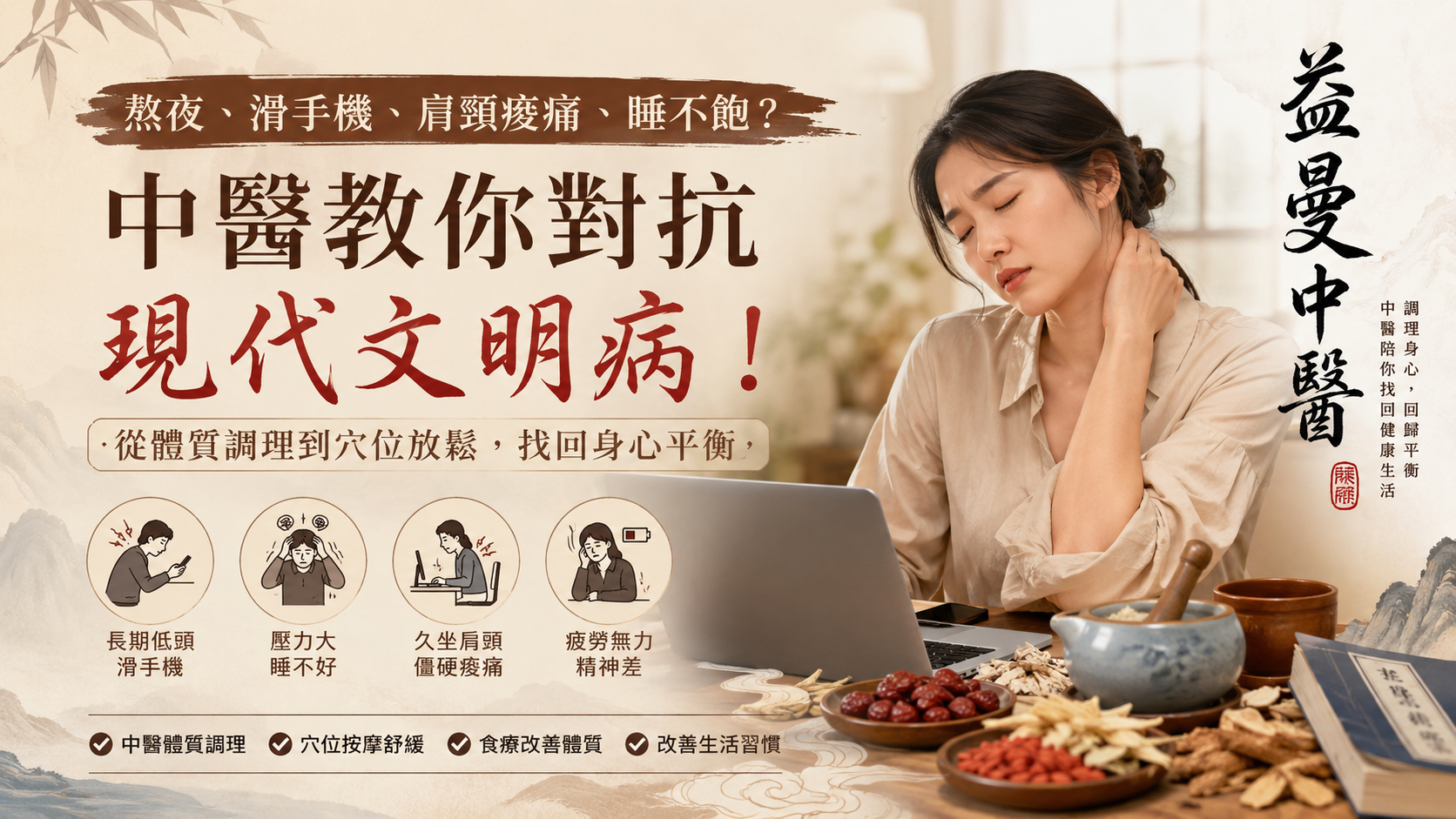 你不是老了！利用中醫幫你把精氣神補回來