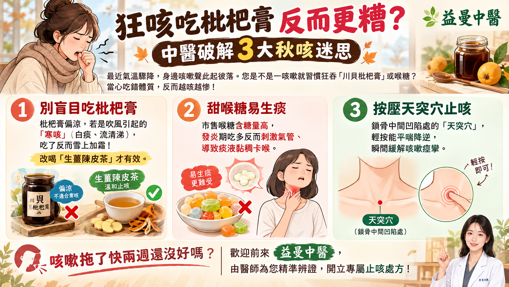 中藥,中醫止咳化痰,乾咳,五臟保健,保健,保養,內科,台北市中醫診所推薦,台北減肥推薦,咳嗽,喉嚨痛保養,天突穴,女中醫,女醫師,川貝枇杷膏禁忌,換季感冒調理,新北市中醫診所推薦,新北減肥埋線推薦,松江南京捷運站,益曼中醫,秋燥,臨床醫學博士,調理,陳皮生薑茶,霜降,風寒咳嗽,食補,養生,養肝,養身,體質,體質調理 @益曼小天使 (益曼中醫) Emen Traditional Chinese Medicine Clinic (Emen TCM Clinic)