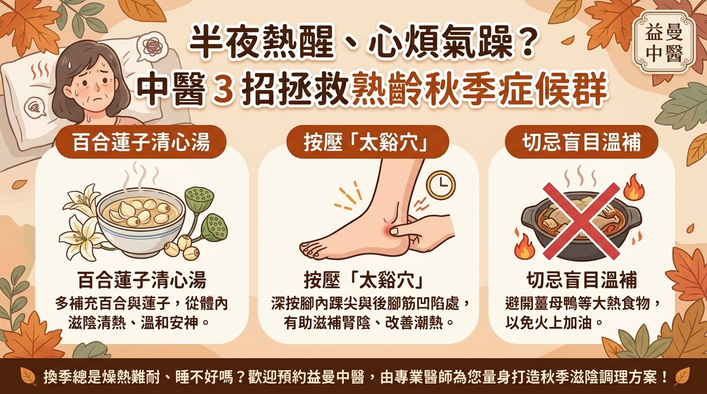 半夜熱醒、脾氣暴躁？中醫 3 招拯救「熟齡秋季症候群」！