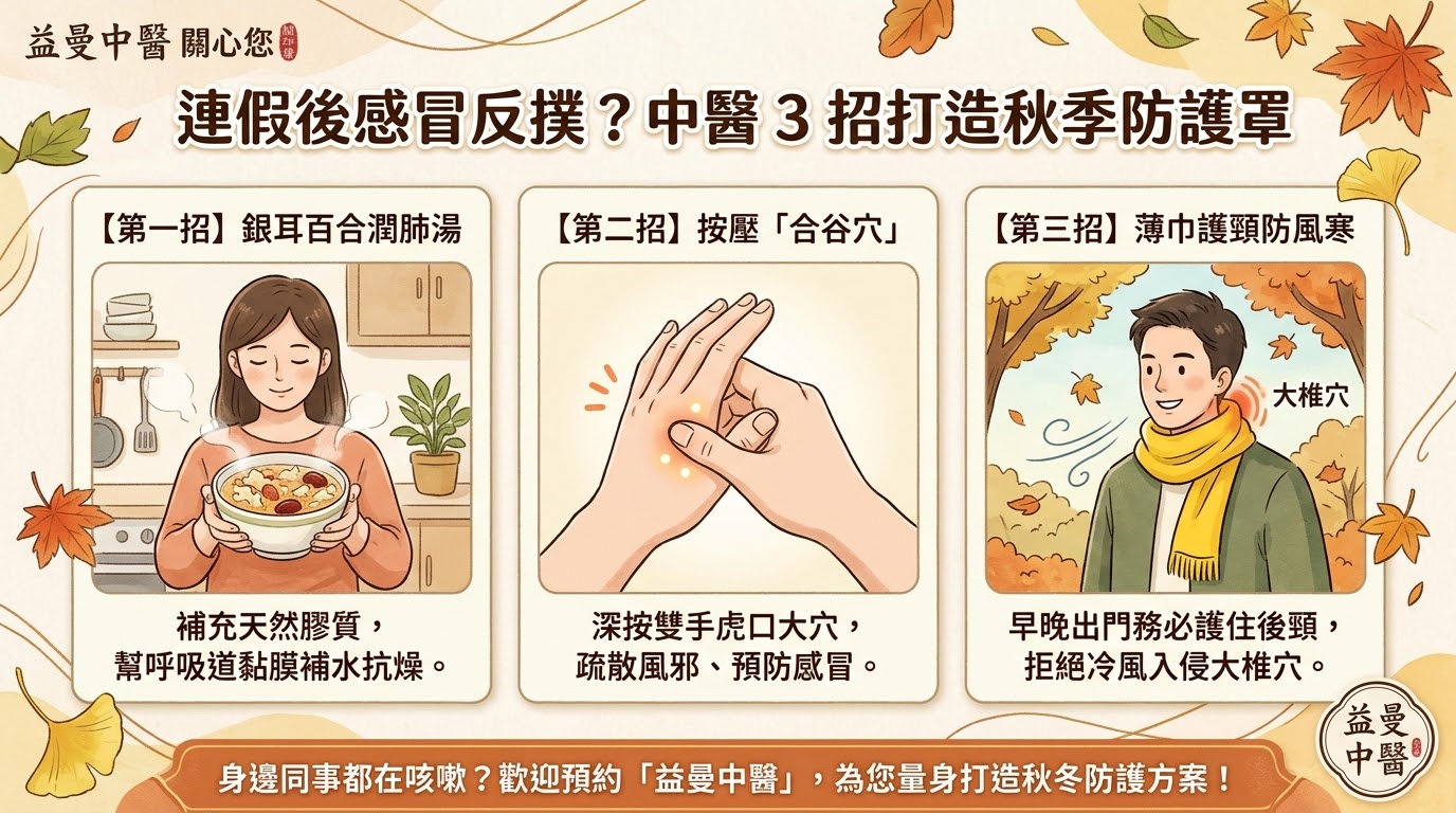 連假後診所大爆滿？「秋燥＋群聚」引發感冒反撲！中醫 3 招打造防護罩