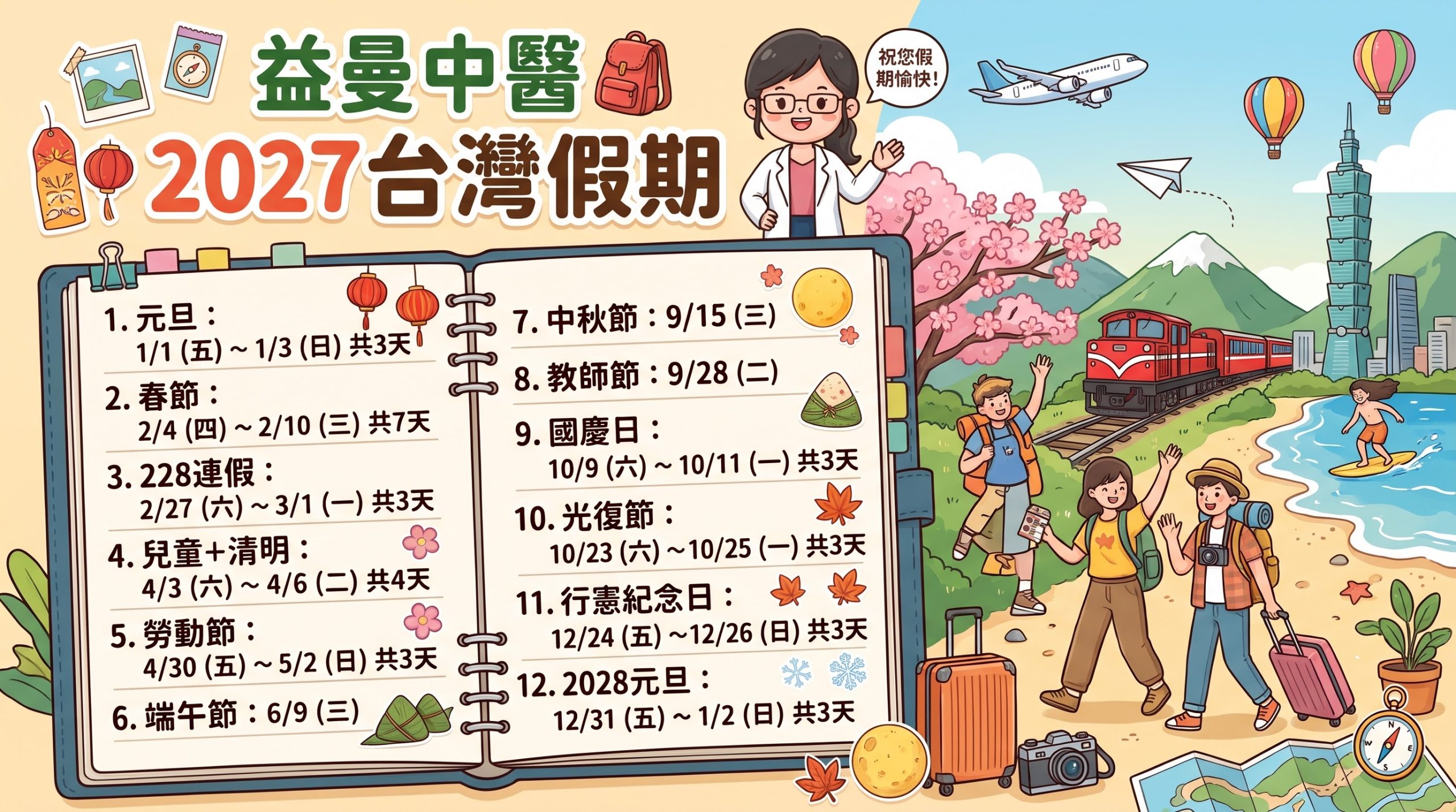 2027台灣連假行事曆,2027國定假日,2027請假攻略,2027連假,內科,出國水土不服中醫,台北市中醫診所推薦,台北減肥推薦,台灣假期總整理,埋線,女中醫,女醫師,婦科,新北市中醫診所推薦,新北減肥埋線推薦,松江南京捷運站,瘦身,益曼中醫,臨床醫學博士,調理,連假旅遊養生 @益曼小天使 (益曼中醫) Emen Traditional Chinese Medicine Clinic (Emen TCM Clinic)
