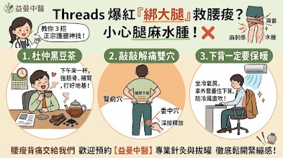 Threads上搭機綁大腿爆紅，久坐腰痠別再綁大腿！中醫 3 招護腰神技，告別硬梆梆石頭腰